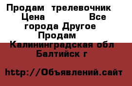 Продам  трелевочник. › Цена ­ 700 000 - Все города Другое » Продам   . Калининградская обл.,Балтийск г.